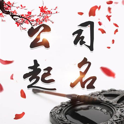 浦口公司起名_找田馥连起名