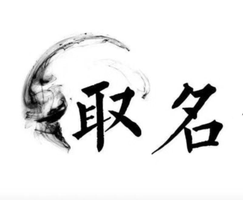  浦口宝宝取名 大师一对一人工起名