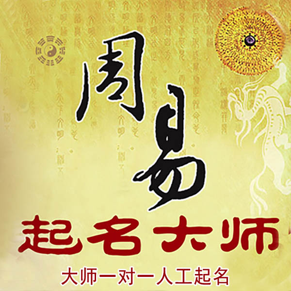 浦口起名大师 浦口大师起名 找田大师 41年起名经验