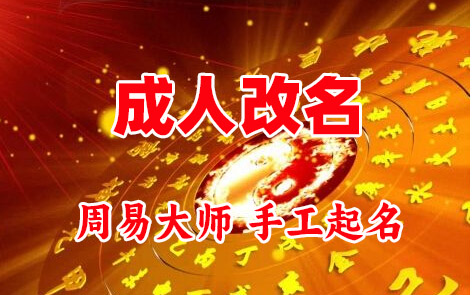 浦口成人改名-找大师一对一改名先分析后改名